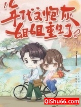 年代文炮灰姐姐重生了图片