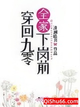 穿回九零全家下岗前图片