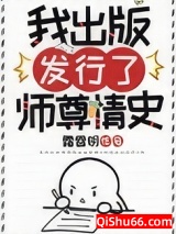我出版发行了师尊情史图片
