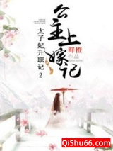 太子妃升职记2：公主上嫁记图片