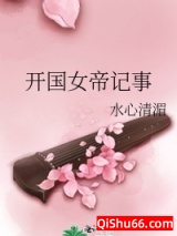 开国女帝记事图片