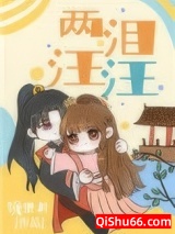 两泪汪汪图片