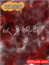 以身饲恶犬小说