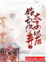 始乱终弃了太子以后小说