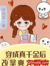 穿成真千金后改拿爽文剧本图片