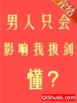 男人只会影响我拔剑的速度图片