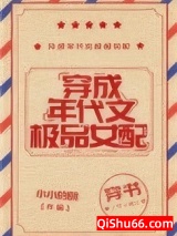 穿成年代文极品女配[穿书]图片