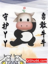 替身仙子想回家放牛图片