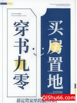 穿书九零，买房置地图片