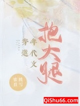 穿进年代文抱大腿[八零]图片