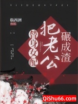 替身女配把老公碾成渣图片