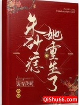 朱砂痣她重生了图片