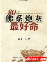八零之佛系炮灰最好命图片