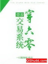 带着交易系统穿六零图片