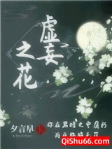 虚妄之花图片