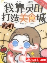 我靠灵田打造美食城图片