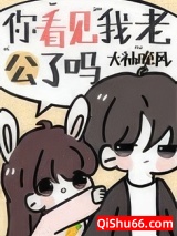 你看见我老公了吗图片