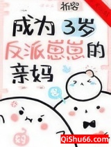 成为三岁反派崽崽的亲妈图片