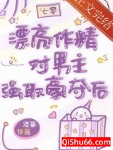 漂亮作精在年代文躺赢图片