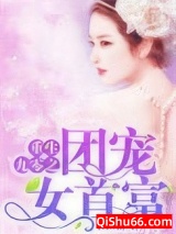 重生九零之团宠女首富图片