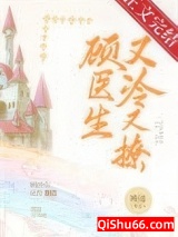 顾医生他又冷又撩图片