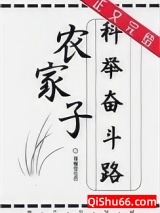 《农家子的科举奋斗路》全本TXT下载-作者：辣椒终结者