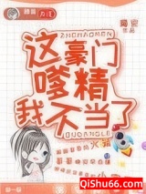 这豪门嗲精我不当了图片