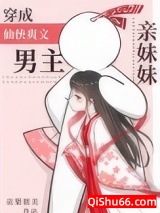 穿成仙侠爽文男主亲妹妹图片