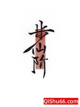 步仙阶[修真]图片