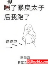 《撩了暴戾太子后我跑了》全本TXT下载-作者：田园泡