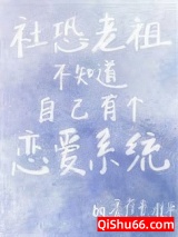社恐老祖不知道自己有个恋爱系统图片