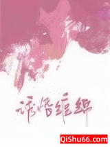 诱婚缠绵图片