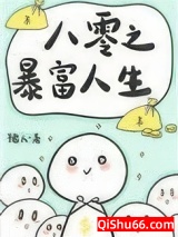 八零之暴富人生图片