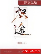 炽途小说