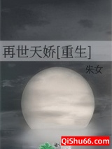 再世天娇[重生]图片