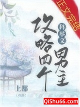 我攻略了四个科举文男主图片