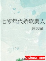 七零年代娇软美人图片