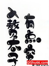 入赘太子有点穷图片