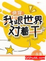 我跟世界对着干[快穿]图片