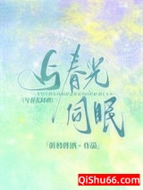 与春光同眠图片