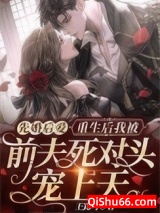 先婚后爱：重生后我被前夫死对头宠上天图片