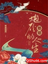 炮灰婆婆的人生(快穿)图片