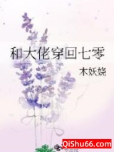 《和大佬穿回七零》全本TXT下载-作者：木妖娆