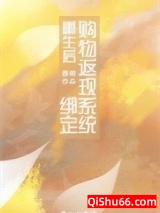 重生后绑定购物返现系统图片