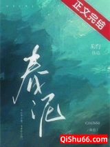 《春泥》全本TXT下载-作者：禾灼