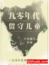 九零年代留守儿童图片