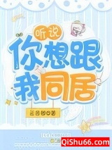听说，你想跟我同居图片