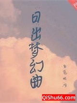 日出梦幻曲图片