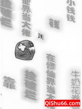 靠捡破烂在修仙界当大佬图片