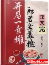 开局食摊，郎君靠捡（美食）图片